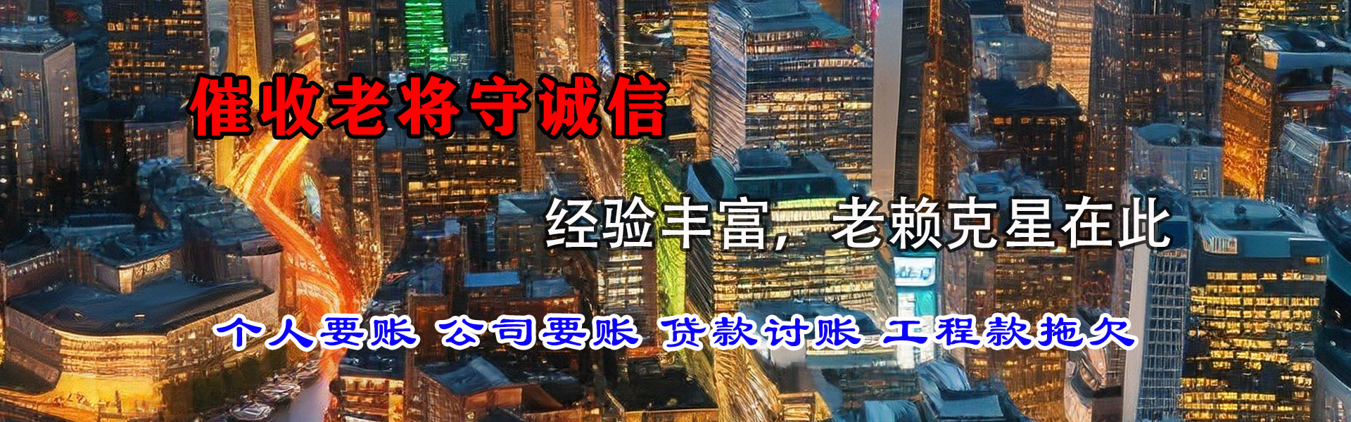 乐都收债公司